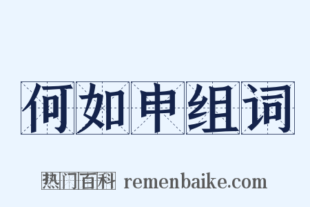 何如申组词是什么意思的图片